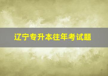 辽宁专升本往年考试题