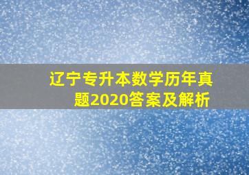 辽宁专升本数学历年真题2020答案及解析