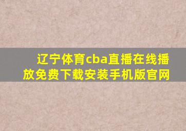 辽宁体育cba直播在线播放免费下载安装手机版官网