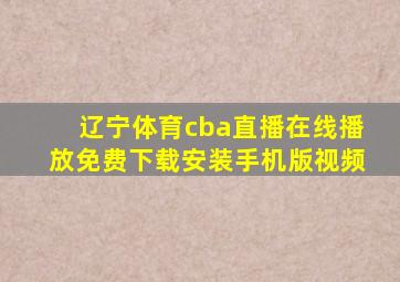 辽宁体育cba直播在线播放免费下载安装手机版视频