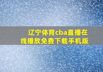 辽宁体育cba直播在线播放免费下载手机版