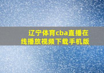 辽宁体育cba直播在线播放视频下载手机版