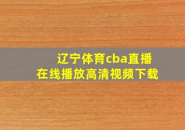 辽宁体育cba直播在线播放高清视频下载