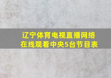 辽宁体育电视直播网络在线观看中央5台节目表