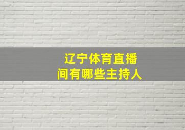 辽宁体育直播间有哪些主持人