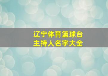 辽宁体育篮球台主持人名字大全