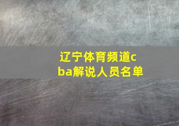 辽宁体育频道cba解说人员名单