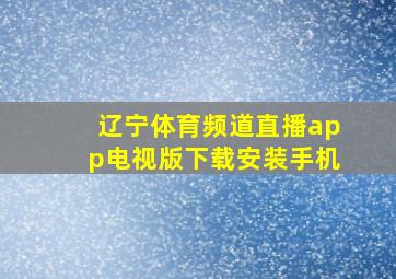 辽宁体育频道直播app电视版下载安装手机