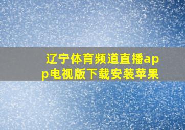 辽宁体育频道直播app电视版下载安装苹果