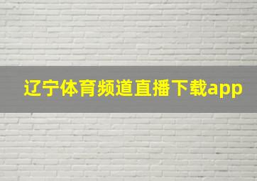 辽宁体育频道直播下载app