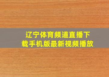 辽宁体育频道直播下载手机版最新视频播放