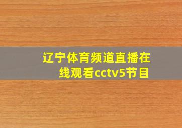 辽宁体育频道直播在线观看cctv5节目