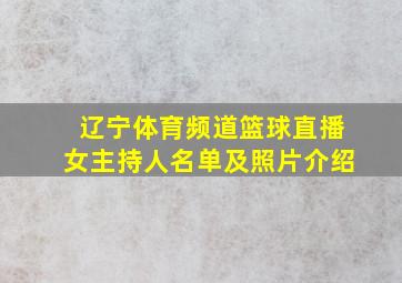 辽宁体育频道篮球直播女主持人名单及照片介绍