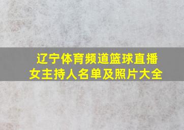 辽宁体育频道篮球直播女主持人名单及照片大全