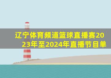 辽宁体育频道篮球直播赛2023年至2024年直播节目单