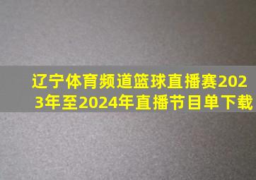 辽宁体育频道篮球直播赛2023年至2024年直播节目单下载