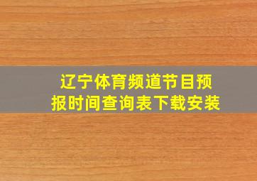 辽宁体育频道节目预报时间查询表下载安装