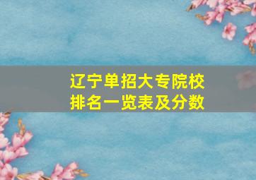 辽宁单招大专院校排名一览表及分数