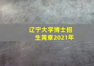 辽宁大学博士招生简章2021年