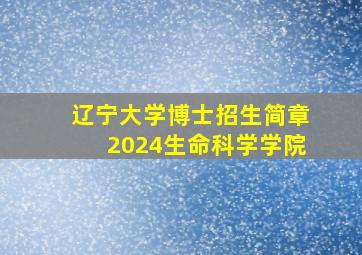 辽宁大学博士招生简章2024生命科学学院