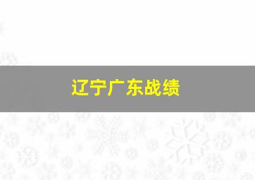 辽宁广东战绩