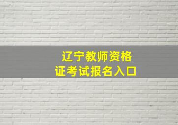 辽宁教师资格证考试报名入口