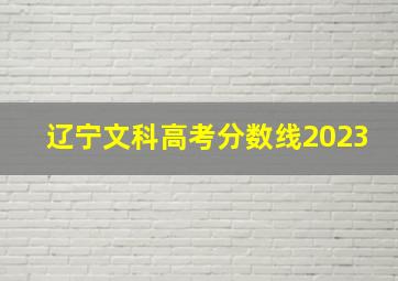 辽宁文科高考分数线2023