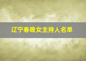 辽宁春晚女主持人名单