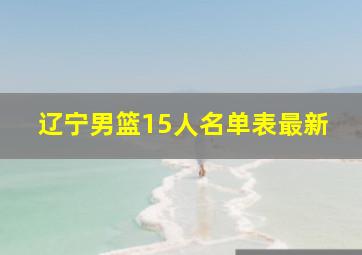 辽宁男篮15人名单表最新