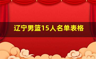 辽宁男篮15人名单表格