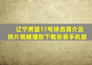 辽宁男篮17号球员简介及照片视频播放下载安装手机版