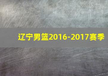 辽宁男篮2016-2017赛季