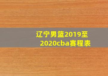 辽宁男篮2019至2020cba赛程表