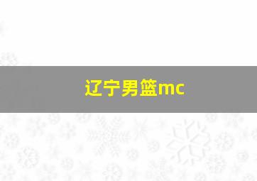 辽宁男篮mc