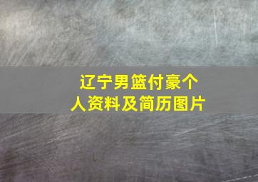 辽宁男篮付豪个人资料及简历图片