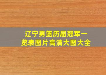 辽宁男篮历届冠军一览表图片高清大图大全