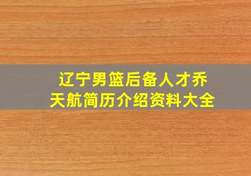 辽宁男篮后备人才乔天航简历介绍资料大全