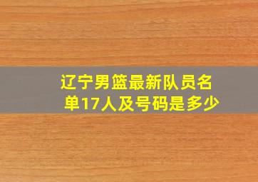 辽宁男篮最新队员名单17人及号码是多少