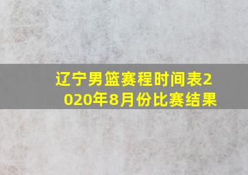 辽宁男篮赛程时间表2020年8月份比赛结果