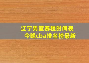 辽宁男篮赛程时间表今晚cba排名榜最新