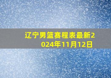 辽宁男篮赛程表最新2024年11月12日