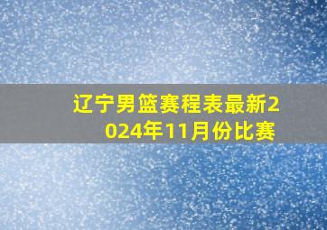 辽宁男篮赛程表最新2024年11月份比赛