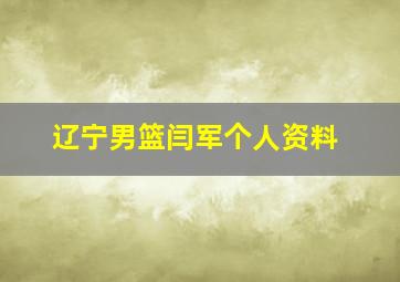 辽宁男篮闫军个人资料