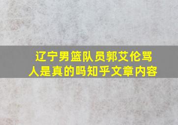 辽宁男篮队员郭艾伦骂人是真的吗知乎文章内容