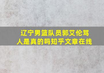 辽宁男篮队员郭艾伦骂人是真的吗知乎文章在线