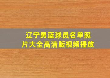 辽宁男蓝球员名单照片大全高清版视频播放