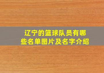 辽宁的篮球队员有哪些名单图片及名字介绍