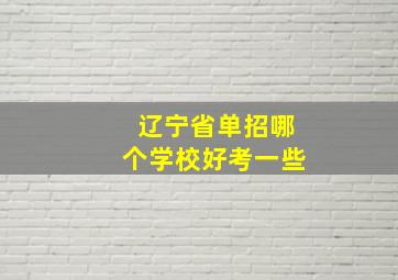 辽宁省单招哪个学校好考一些