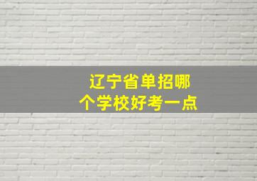 辽宁省单招哪个学校好考一点