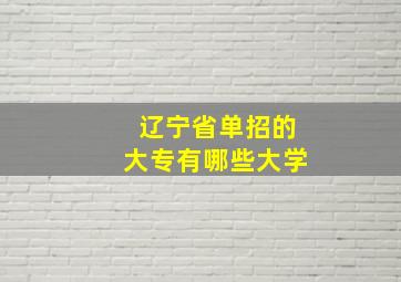 辽宁省单招的大专有哪些大学